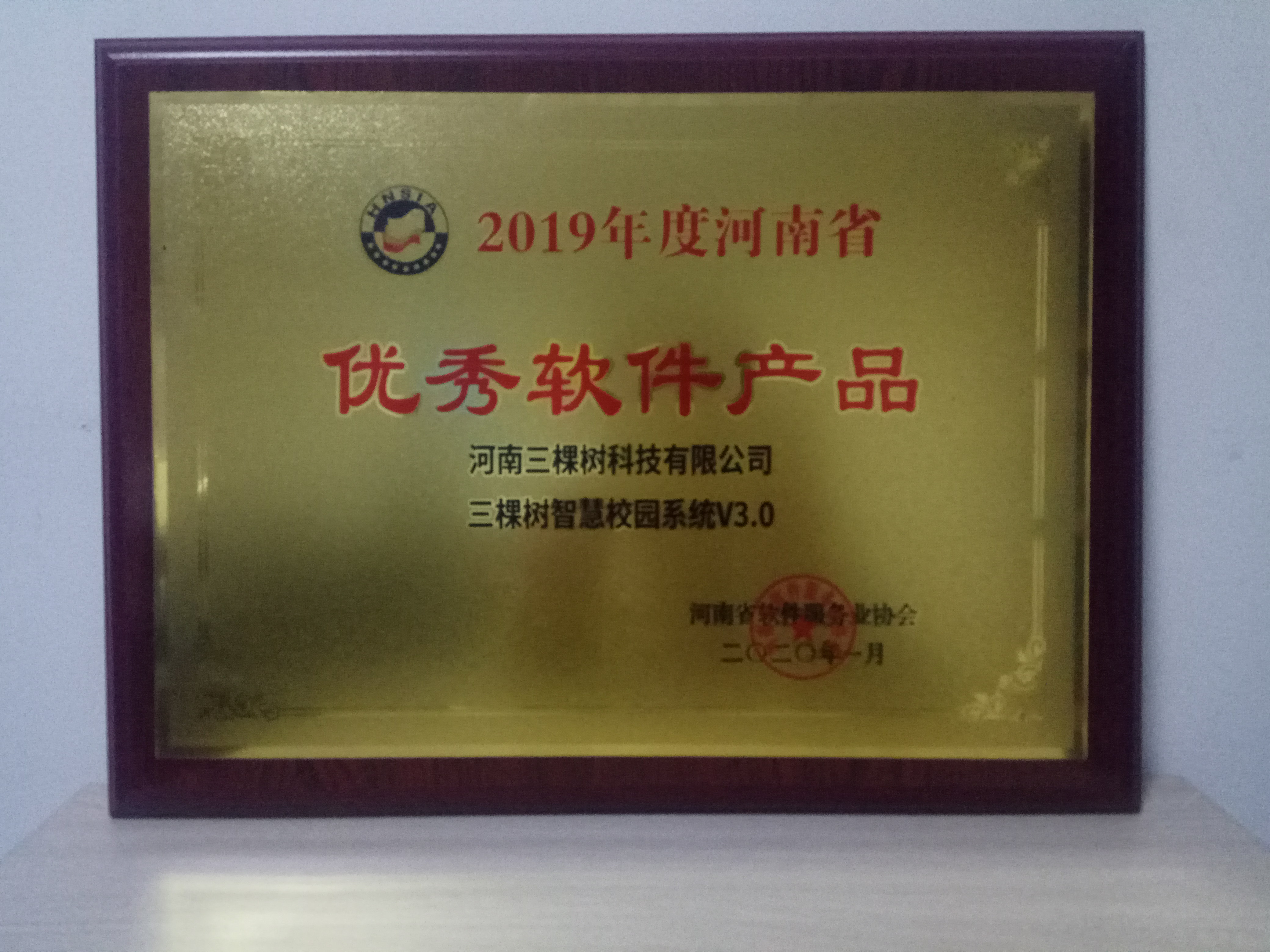 《三棵树智慧校园系统》 荣获 2019年度河南省优秀软件产品