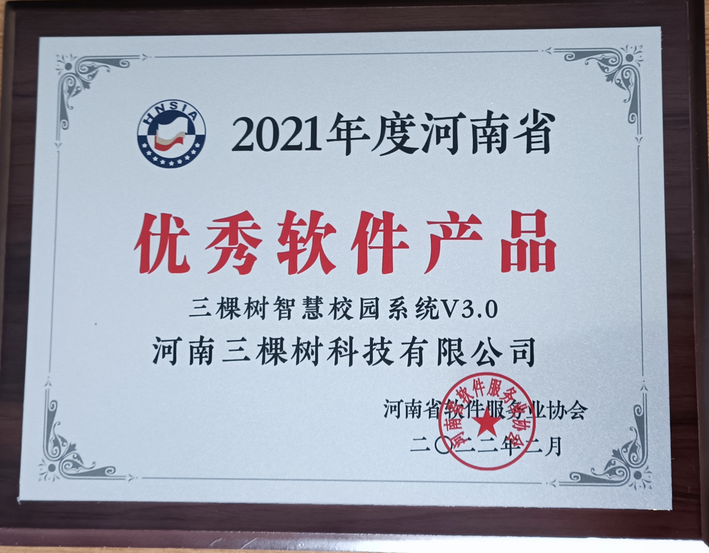 三棵树智慧校园系统V3.0荣获2021年度河南省优秀软件产品